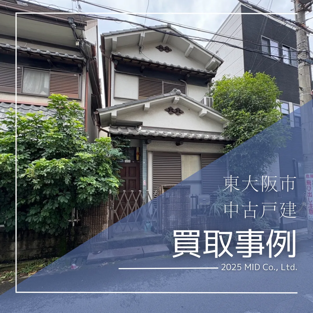 東大阪市 中古戸建